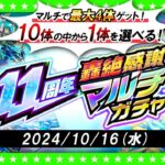 【モンストLIVE配信】今年もやってきた！？11周年轟絶感謝マルチガチャ！！！