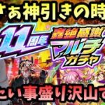 【モンストLIVE】11周年おめでとう！『11周年轟絶マルチ感謝ガチャ』も『ガンダムコラボガチャ』も神引きしたいし庭園も制覇したいやりたい事盛り沢山男【ルイ】