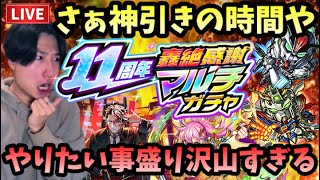 【モンストLIVE】11周年おめでとう！『11周年轟絶マルチ感謝ガチャ』も『ガンダムコラボガチャ』も神引きしたいし庭園も制覇したいやりたい事盛り沢山男【ルイ】