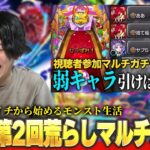 【🔴モンストLIVE配信】第2回轟絶荒らしマルチガチャ！| イチから始めるモンスト生活  | 【しろ】