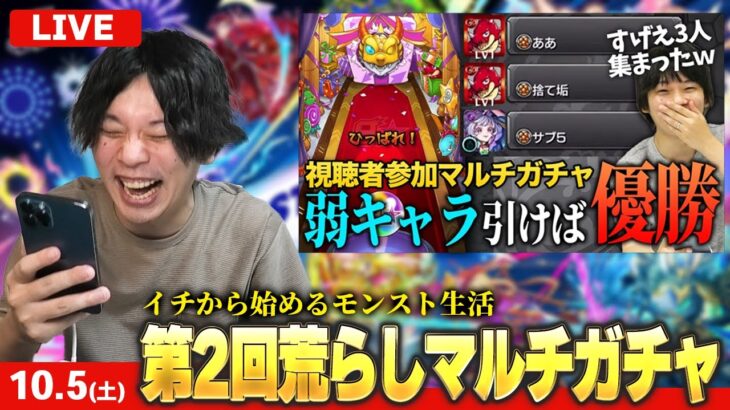 【🔴モンストLIVE配信】第2回轟絶荒らしマルチガチャ！| イチから始めるモンスト生活  | 【しろ】