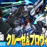 【🔴モンストLIVE配信】超究極！『ラウ・ル・クルーゼ＆プロヴィデンスガンダム』初見で挑む！【ガンダムコラボ2弾】【しろ】