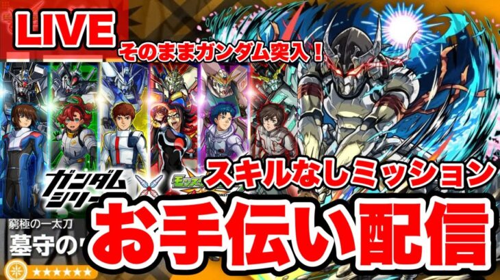 【モンストLIVE】『追加超究極ウェザエモン』お手伝い配信!そのままガンダムコラボに突入だ！！【シン】【24/9/30】