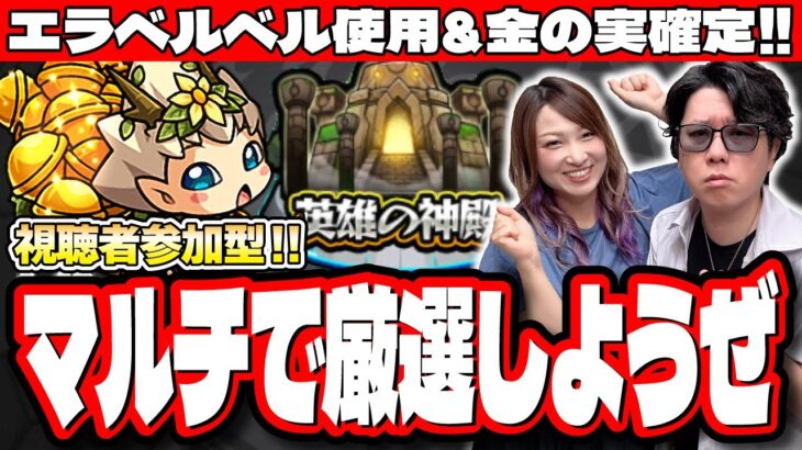 【🔴モンストLIVE】誰でも参加できる神殿マルチLIVE　雑談含め一緒にモンストを楽しもうぜ!!