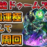 【🔴モンストLIVE】新爆絶ドゥームズデイ初降臨！初日運極を目指して周回するLIVE！【モンスト生放送No.801】