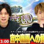 【🔴モンストLIVE配信】緊急LIVE！空中庭園ステージ制作者の方にお話しを聞けちゃう！？みんなからの質問募集withタイガー桜井！【しろ】