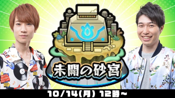 【モンスト】未開の砂宮をM4タイガー桜井&宮坊/オーブ無課金ターザン馬場園が初見攻略！