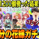 【五等分の花嫁コラボガチャ】M4タイガー桜井&宮坊がオーブ1200個使って240連した結果…【モンスト｜中野一花/二乃/三玖/四葉/五月コンプ狙い超獣神祭ガチャ】