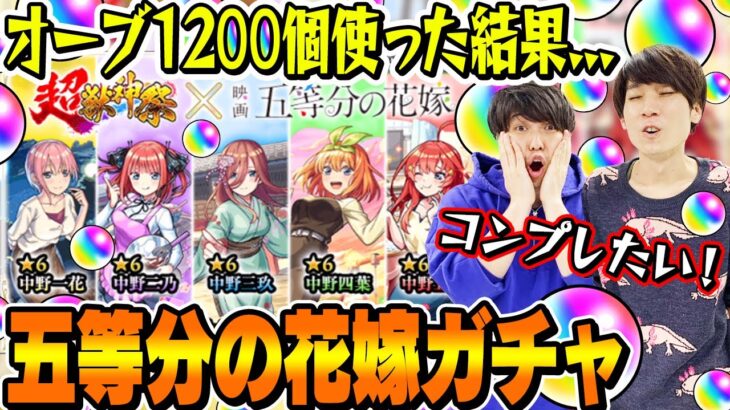 【五等分の花嫁コラボガチャ】M4タイガー桜井&宮坊がオーブ1200個使って240連した結果…【モンスト｜中野一花/二乃/三玖/四葉/五月コンプ狙い超獣神祭ガチャ】