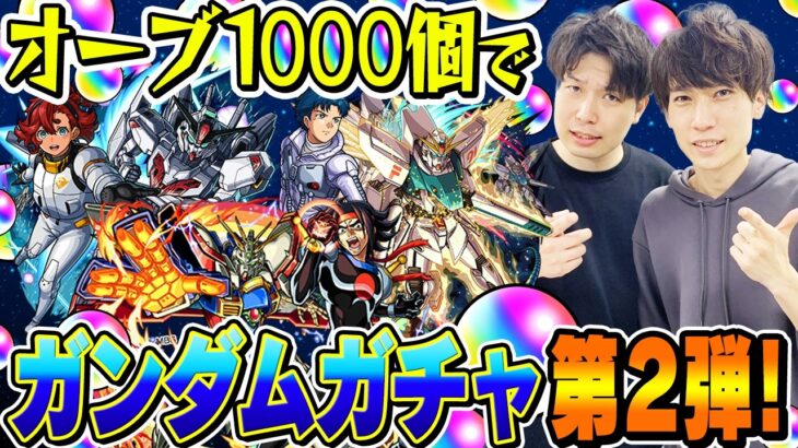 【モンスト】M4タイガー桜井と宮坊のガンダムコラボ第2弾ガチャ！オーブ1000個で200連した結果…【ドモン/スレッタ/シーブック狙い】