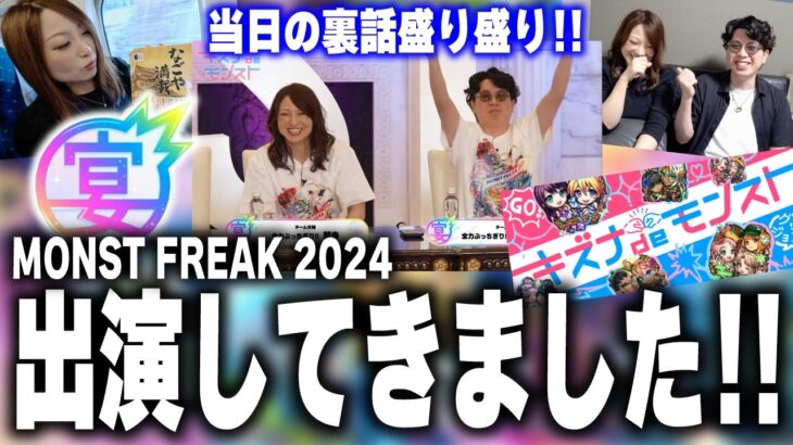 【裏話!!】初めての公式チャンネル出演「MONST FREAK 2024」‼︎ 皆さんに感謝です!!【モンスト】