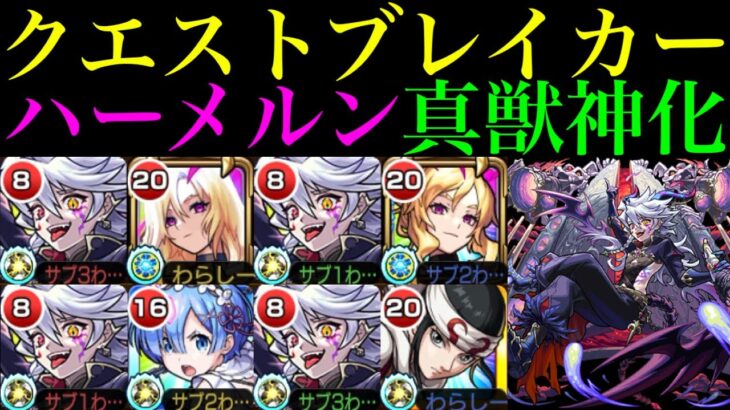 【モンスト】重力バリアを消せるショットスキルがぶっ壊れすぎる!?『ハーメルン』真獣神化を使ってみたら超優秀だった!!【MONST FREAK 2024】【11周年真獣神化】