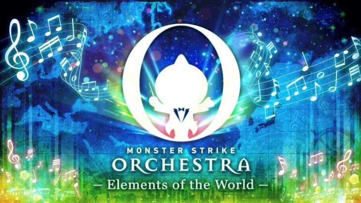 【MONST FREAK 2024】MONSTER STRIKE ORCHESTRA　-Elements of the World-【モンスト公式】