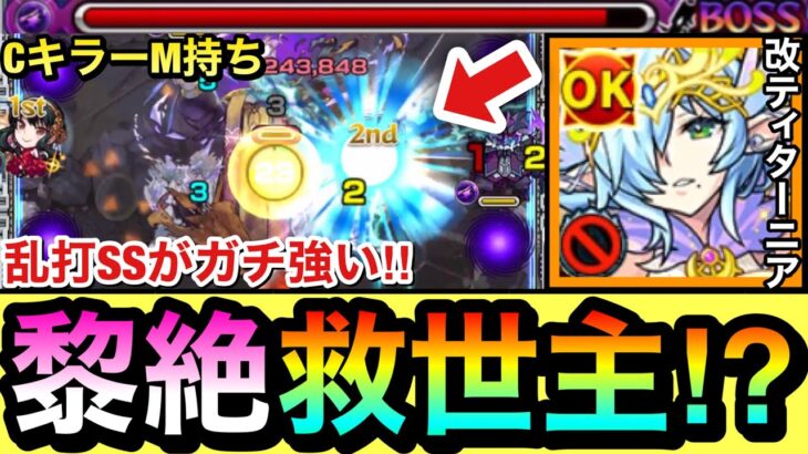 【モンスト】えっ！？闇黎絶に恒常の”超救世主キャラ”が現れた！？『エンベズラー』でキラーMの乱打SSがブッ刺さってガチで強かったwww【改ティターニア】