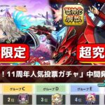 【モンスト】竟然是….!?還有激獸新限定?中期投票結果是…!?日版NEWS直擊!｜怪物彈珠