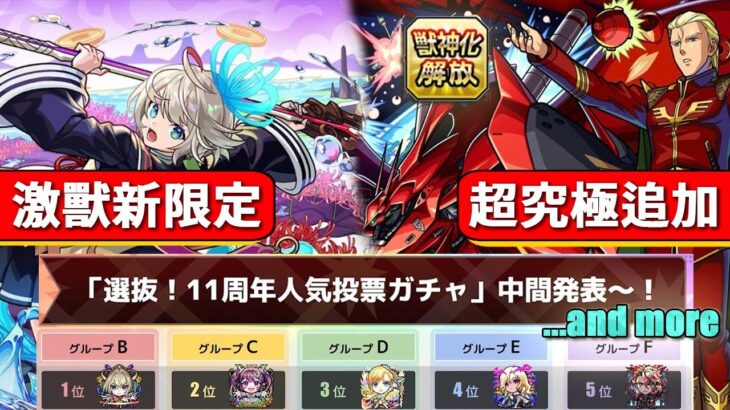 【モンスト】竟然是….!?還有激獸新限定?中期投票結果是…!?日版NEWS直擊!｜怪物彈珠