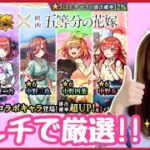 【🔴生配信】嫁の厳選する！！マルチご参加どうぞ☺️（キャラ自由＆誰でもOK）【五等分の花嫁コラボ モンスト モンスターストライク モンスト女子 ぶーちゃんねる】