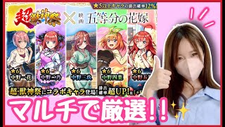 【🔴生配信】嫁の厳選する！！マルチご参加どうぞ☺️（キャラ自由＆誰でもOK）【五等分の花嫁コラボ モンスト モンスターストライク モンスト女子 ぶーちゃんねる】