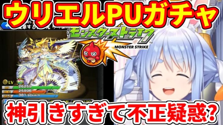 【モンスト】兎田ぺこらがウリエルPUガチャを引いたらすごい結果に【ホロライブ/切り抜き/モンストジェネレーション】