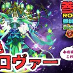 【モンスト参加型】黎絶ロヴァー 他 ★フレンド、ROOM・マルチ大歓迎です!! #モンスト #マルチ