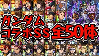 【ガンダムコラボ】全キャラSS接待してみた【モンスト】