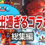 【イッキ見！】最高にカッコいいコラボSS総集編【モンスト】【ゆっくり】