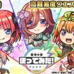 【モンスト×「五等分の花嫁」】中野一花、中野二乃、中野三玖、中野四葉、中野五月 登場！黎絶や天魔の孤城〜空中庭園〜などで活躍！オリジナルSSにも注目！【新キャラ使ってみた｜モンスト公式】