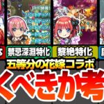 【モンスト】五等分コラボは引くべきか考察！超大当たりはあの娘！SS仕様も一部判明！一花は禁忌深淵特化！二乃は黎絶特化！三玖は空中庭園特化！ユーザー別優先度あり【五等分の花嫁】【へっぽこストライカー】