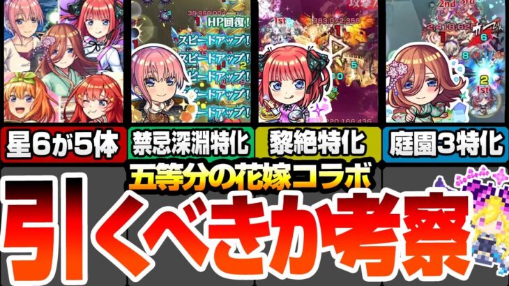 【モンスト】五等分コラボは引くべきか考察！超大当たりはあの娘！SS仕様も一部判明！一花は禁忌深淵特化！二乃は黎絶特化！三玖は空中庭園特化！ユーザー別優先度あり【五等分の花嫁】【へっぽこストライカー】