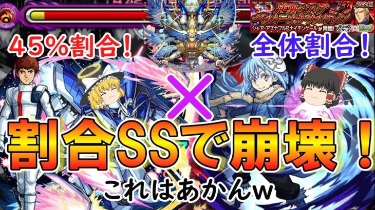 【モンスト】割合SSで大崩壊！超究極『シャア＆ナイチンゲール』をサクッと攻略！【激闘の軌跡】