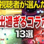 【神コラボ】視聴者が選ぶ！神演出コラボSS13選【モンスト】【ゆっくり】