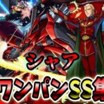 【モンスト】今回獣神化で実装されたシャアがガチャ限レベルの性能だった SSはボス弱点必中直殴り&非直&割合追撃でボスワンパン可能/ワンパン15選/演出最高【ガンダムコラボ第2弾】ガンダムシリーズコラボ