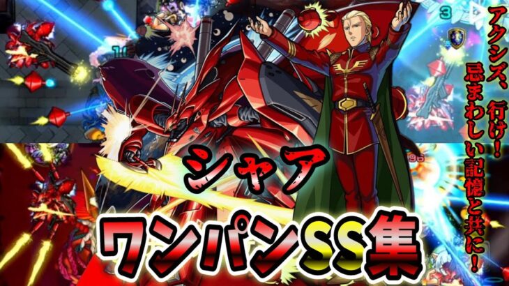 【モンスト】今回獣神化で実装されたシャアがガチャ限レベルの性能だった SSはボス弱点必中直殴り&非直&割合追撃でボスワンパン可能/ワンパン15選/演出最高【ガンダムコラボ第2弾】ガンダムシリーズコラボ