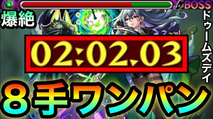 【モンスト】アイツのSSで運ボなし”8手”ボス1ワンパン！！！！爆絶『ドゥームズデイ』をアイツで全ゲージブッ飛ばしてみた