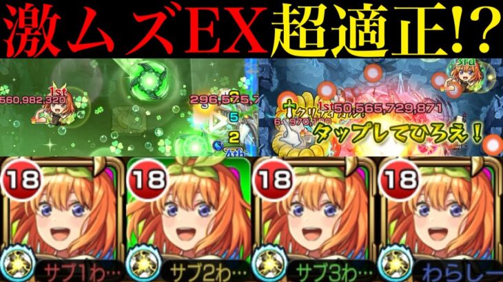 【モンスト】超優秀SSで最難関マップも簡単に突破できる!?ガチ厳選した『中野四葉』艦隊をEXネッテキシで使ってみた!!まさかのボス2ワンパンも!?【五等分の花嫁コラボ】