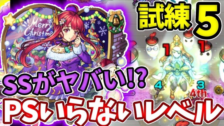 【試練５】グングニルのSSも殴りも強くてPSいらないレベル！？【モンスト】【天魔の孤城】【試練の間】