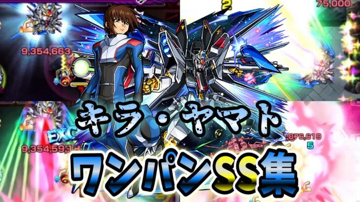 【モンスト】キラ＆ストフリのSSドラグーンフルバーストの使用感が良すぎる　SSはボス必中非直殴り&全体割合追撃でボスワンパン可能/ワンパン10選/演出最高【ガンダムコラボ第2弾】ガンダムシリーズコラボ