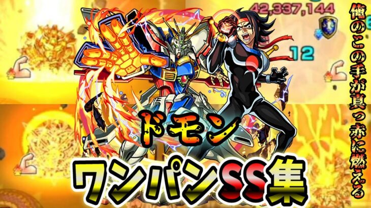 【モンスト】ドモン&ゴッドガンダムのSSが想像以上に優秀で火力&演出が最高　SSは弱点必中直殴り&全体割合追撃でボスワンパン可能/ワンパン10選/演出最高【ガンダムコラボ第2弾】ガンダムシリーズコラボ