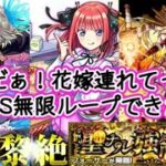 【モンスト】フォーサー！中野二乃使って三途のSSを毎ターン撃てる件についてw五等分の花嫁コラボ