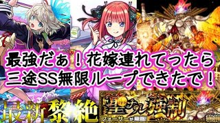 【モンスト】フォーサー！中野二乃使って三途のSSを毎ターン撃てる件についてw五等分の花嫁コラボ