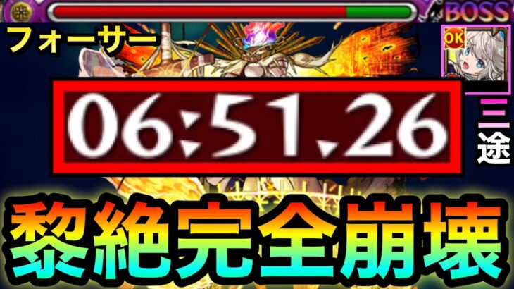 【モンスト】遂にフォーサーが完全崩壊！！！！『三途』のSSが黎絶をブッ壊しちゃってたwww