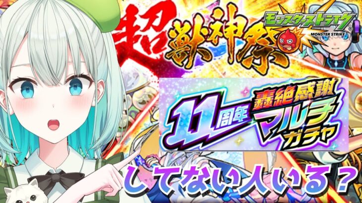 【#モンスト 参加型】一緒にマルチできる人いるかな？超獣神祭も引きたい!!【#雅ゆん /#SVS 】