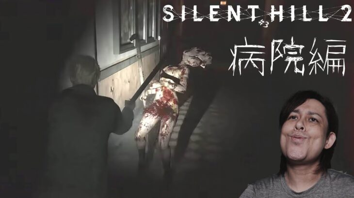 Steam版サイレントヒル2リメイクをやっていく…『病院編』#3【Silent Hill 2 remake】