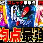 【モンスト】ガンダムヤバいわ！コラボ平均点最強ランキングTOP12《2024年登場コラボ》