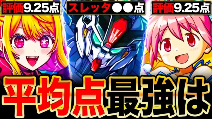 【モンスト】ガンダムヤバいわ！コラボ平均点最強ランキングTOP12《2024年登場コラボ》