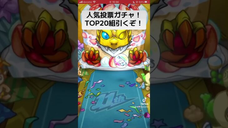 【モンスト】皆は何引いて出た？ 人気投票ガチャTOP20引く！#モンスト #人気投票ガチャ