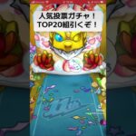 【モンスト】皆は何引いて出た？ 人気投票ガチャTOP20引く！#モンスト #人気投票ガチャ