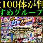 【モンスト】TOP20だけじゃなくて○グループもめっちゃ優秀!?『11周年人気投票ガチャ』はどのグループを引くべき??おすすめとガチャの注意点を詳しく解説!!