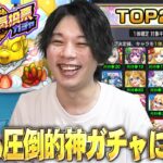 【モンスト】今年も圧倒的神ガチャがやってきた！TOP20組強すぎて入れ替え逆に悩む！？『選抜！11周年人気投票ガチャ』大勝利目指して引いた結果！！【しろ】