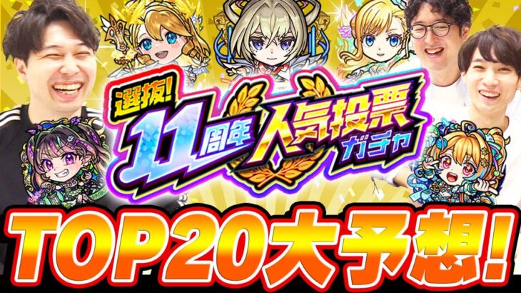 【人気投票ガチャ】しろさん達とTOP20予想対決！11周年は予想外のキャラの選抜はある!!?【モンスト】